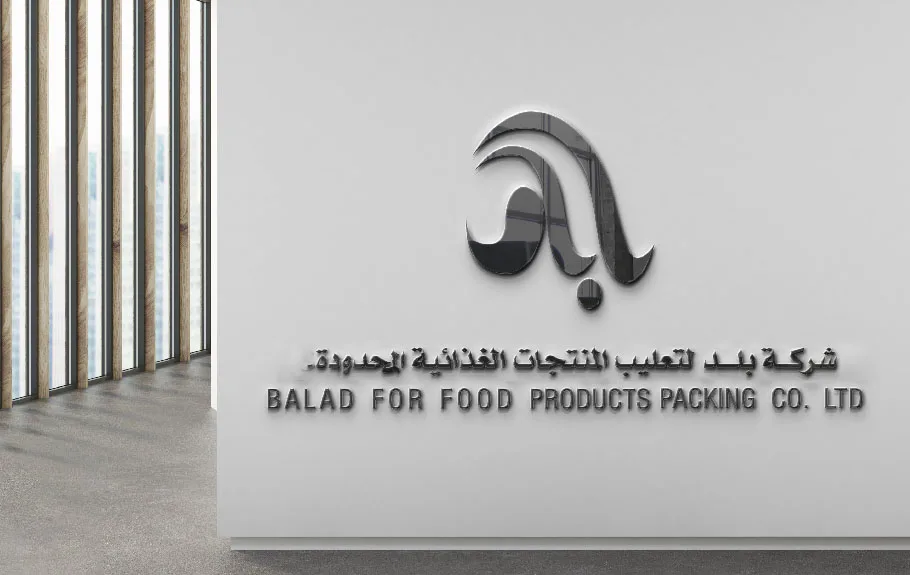 خطوط الإنتاج في شركة بلد للمنتجات الغذائية